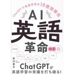 AI英語革命 ver.3－ChatGPTで英語学習を10倍効率化 [単行本]