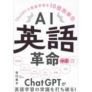 AI英語革命 ver.3－ChatGPTで英語学習を10倍効率化 [単行本]