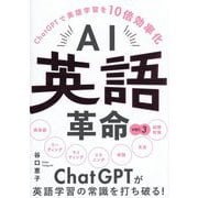 AI英語革命〈ver.3〉―ChatGPTで英語学習を10倍効率化 [単行本]