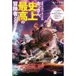 万年シルバーランクのおっさん、史上最高の冒険者となる―パーティ追放されてヤケ酒してたらお隣の神官さんと意気投合して一夜を過ごした件、ってお前最高ランクの冒険者かよ(DRE NOVELS) [単行本]
