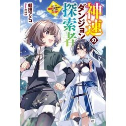 神速のダンジョン探索者―スピード極振り配信者はすべてをブチ抜く(DRE NOVELS) [単行本]