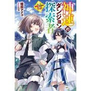 神速のダンジョン探索者 ～スピード極振り配信者はすべてをブチ抜く～(DREノベルス) [単行本]