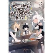 呪われ料理人は迷宮でモフミミ少女たちを育てます3(DREノベルス) [単行本]