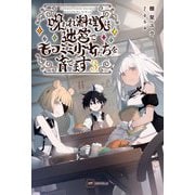 呪われ料理人は迷宮でモフミミ少女たちを育てます〈3〉(DRE NOVELS) [単行本]