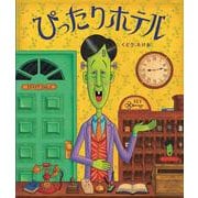 ぴったりホテル [絵本]