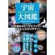 めちゃくちゃすごいよ！宇宙大図鑑(だいわ文庫) [文庫]