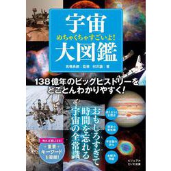 めちゃくちゃすごいよ！宇宙大図鑑(だいわ文庫) [文庫]