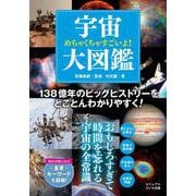 めちゃくちゃすごいよ！宇宙大図鑑(だいわ文庫) [文庫]