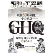 昭和の不思議プレミアム　ｖｏｌ．９(ミリオンムック<76>) [ムックその他]