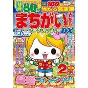 まちがいさがしパーク＆ファミリーＤＸ　海風特別号(ＰＯＷＥＲ　ＭＯＯＫ<43>) [ムックその他]