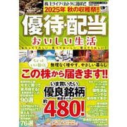 ２０２５年　秋の収穫祭!!　優待・配当　おいしい生活(ＰＯＷＥＲ　ＭＯＯＫ) [ムックその他]