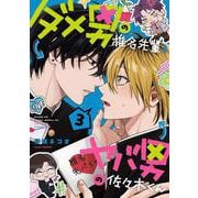 ダメ男の椎名先輩とヤバ男の佐々木くん 3 [単行本]