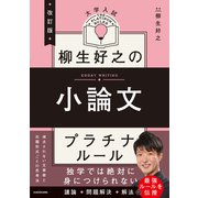 改訂版　大学入試　柳生好之の小論文　プラチナルール 改訂版 [単行本]