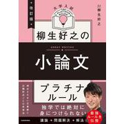改訂版　大学入試　柳生好之の小論文　プラチナルール 改訂版 [単行本]