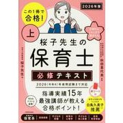 この１冊で合格！ 桜子先生の保育士 必修テキスト 上 2026年版 改訂版 [単行本]