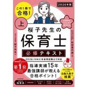 この１冊で合格！ 桜子先生の保育士 必修テキスト 上 2026年版 改訂版 [単行本]