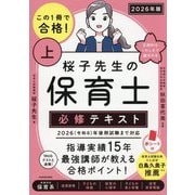 この1冊で合格!桜子先生の保育士必修テキスト〈上 2026年版〉 [単行本]