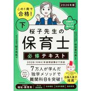 この１冊で合格！ 桜子先生の保育士 必修テキスト 下 2026年版 改訂版 [単行本]