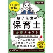 この１冊で合格！ 桜子先生の保育士 必修テキスト 下 2026年版 改訂版 [単行本]