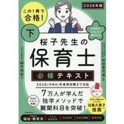 この1冊で合格!桜子先生の保育士必修テキスト〈下 2026年版〉 [単行本]