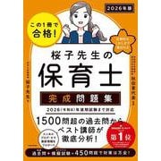 この１冊で合格！ 桜子先生の保育士 完成問題集 2026年版 改訂版 [単行本]