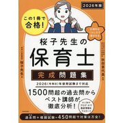 この1冊で合格!桜子先生の保育士完成問題集〈2026年版〉 [単行本]