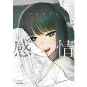 感情 [単行本]