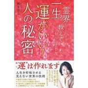 霊界からこっそり教えてもらいました 一生運がいい！人の秘密 [単行本]