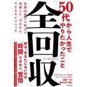 50代から人生でやりたかったこと「全回収」 名著30冊から学んで実践した、今日からできるライフハック [単行本]