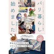 パリ暮らし始めました ちゃんとしなきゃを手放せる心地いい毎日 [単行本]