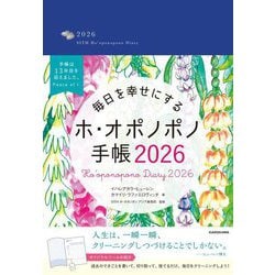 毎日を幸せにするホ・オポノポノ手帳〈2026〉 [単行本]