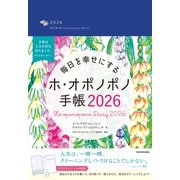 毎日を幸せにするホ・オポノポノ手帳2026 [単行本]