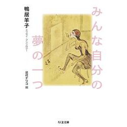 みんな自分の夢の一つ－鴨居羊子エッセイ・アンソロジー(ちくま文庫<か-29-3>) [文庫]