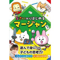 5さいからはじめるマージャン [単行本]