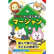 5さいからはじめるマージャン [単行本]
