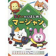 5さいからはじめるマージャン [単行本]