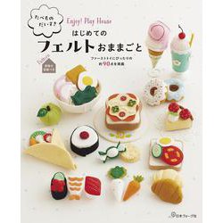 たべものだいすき　はじめてのフェルトおままごと [単行本]