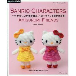 新装版　かわいいかぎ針編み　ハローキティとなかまたち(アップルミンツ) [ムックその他]