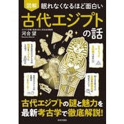 眠れなくなるほど面白い 図解 古代エジプトの話 [単行本]