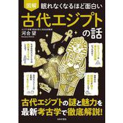 眠れなくなるほど面白い 図解 古代エジプトの話 [単行本]