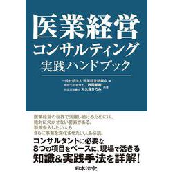 医業経営コンサルティング実践ハンドブック [単行本]
