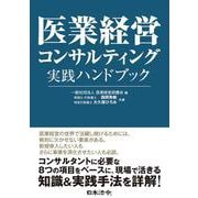 医業経営コンサルティング実践ハンドブック [単行本]