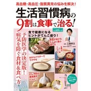 生活習慣病の９割は食事で治る！(ＰＯＷＥＲ　ＭＯＯＫ) [ムックその他]