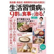 生活習慣病の９割は食事で治る！(ＰＯＷＥＲ　ＭＯＯＫ) [ムックその他]
