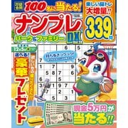 ナンプレパーク＆ファミリーＤＸ　ｖｏｌ．３８(ＰＯＷＥＲ　ＭＯＯＫ<48>) [ムックその他]