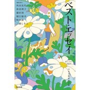 ベスト・エッセイ2025 [単行本]