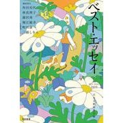 ベスト・エッセイ2025 [単行本]
