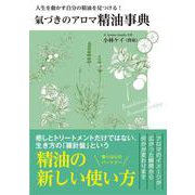 氣づきのアロマ 精油事典－人生を動かす自分の精油を見つける！ [単行本]