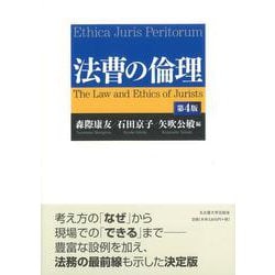 法曹の倫理［第4版］ 第4版 [単行本]