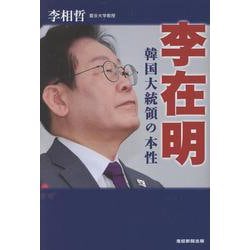 李在明　韓国大統領の本性 [単行本]